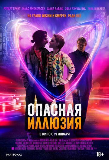 Фильм Опасная иллюзия (2013) смотреть онлайн