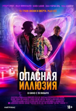 Опасная иллюзия (фильм, 2013) Опасная иллюзия (фильм, 2013)