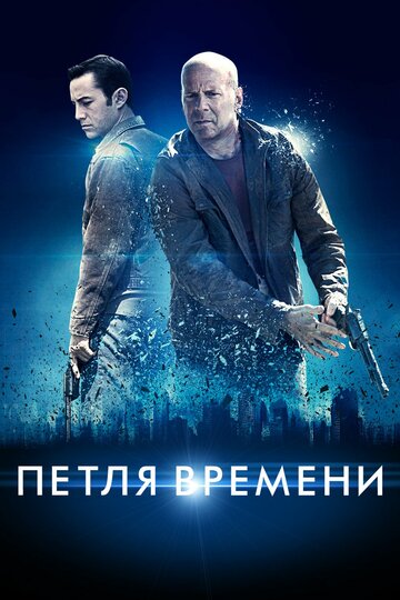 Фильм Петля времени (2012) смотреть онлайн
