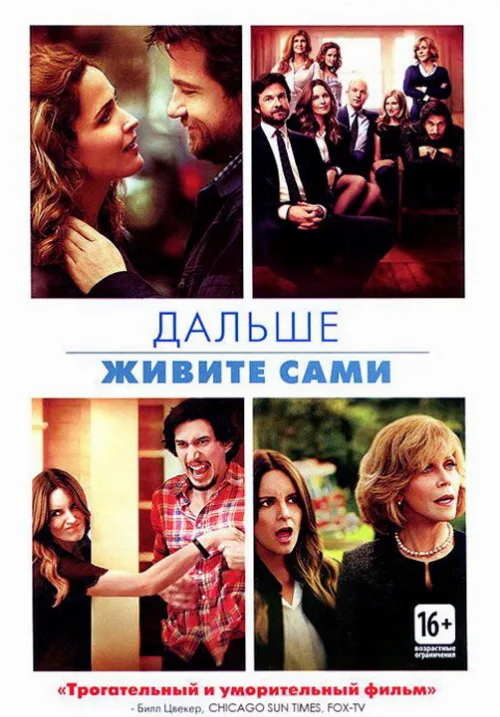 Дальше живите сами (фильм, 2014)