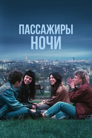 Пассажиры ночи (фильм, 2022)