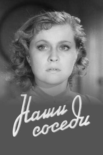 Постер фильма Наши соседи 1957 года Постер фильма Наши соседи 1957 года
