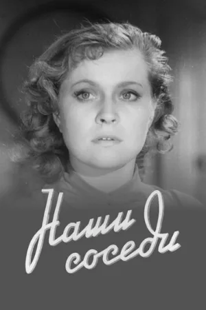Наши соседи (фильм, 1957)