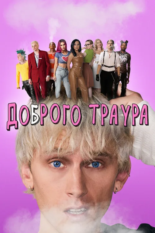 Доброго траура (фильм, 2022)