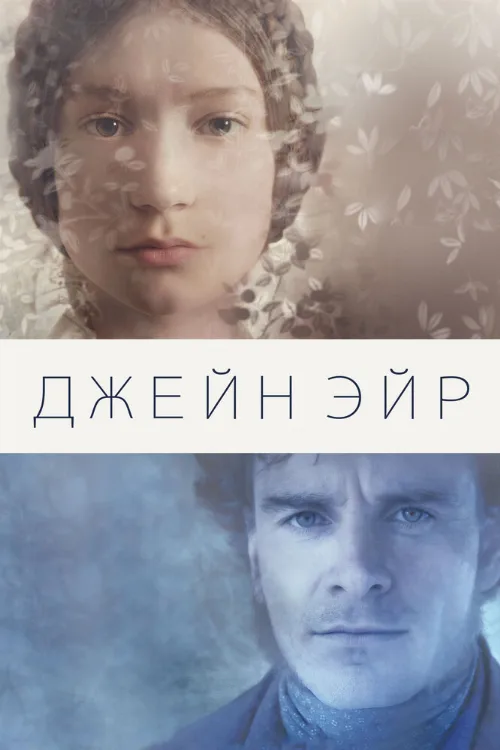 Джейн Эйр (фильм, 2011)