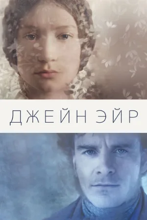Джейн Эйр (фильм, 2011) Джейн Эйр (фильм, 2011)