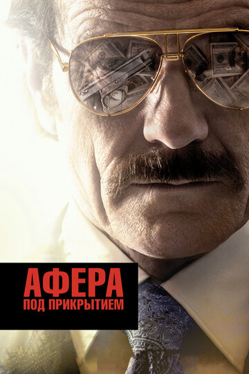 Фильм Афера под прикрытием (2016) смотреть онлайн