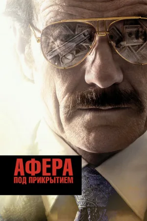 Афера под прикрытием (фильм, 2016)