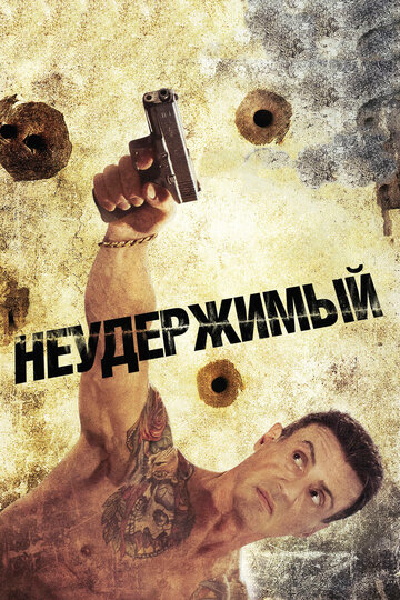 Фильм Неудержимый (2012) смотреть онлайн