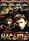 Насыпь (фильм, 1970)