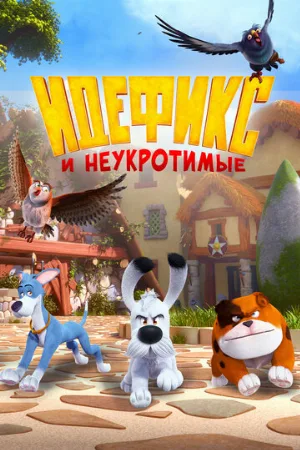 Идефикс и неукротимые (мультфильм, 2021)