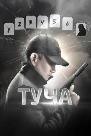 Туча (фильм, 2020)
