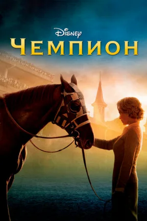 Чемпион (фильм, 2010)