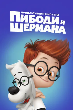 Приключения мистера Пибоди и Шермана (мультфильм, 2014)