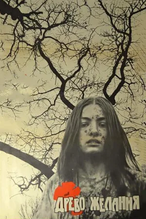 Древо желания (фильм, 1976)