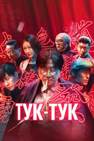 Тук-тук (фильм, 2021)
