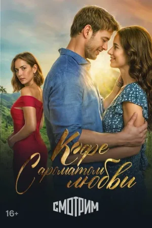 Кофе с ароматом любви (сериал, 2021)