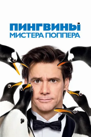 Пингвины мистера Поппера (фильм, 2011) Пингвины мистера Поппера (фильм, 2011)