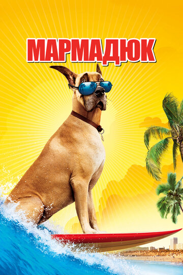 Фильм Мармадюк (2010) смотреть онлайн