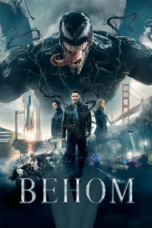 Веном (фильм, 2018) Веном (фильм, 2018)