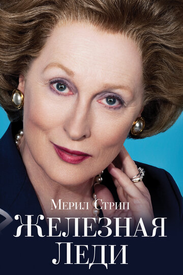 Фильм Железная леди (2011) смотреть онлайн