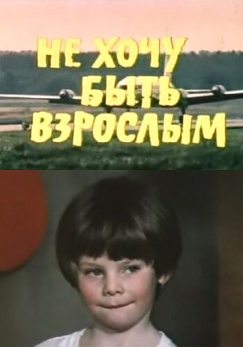 Не хочу быть взрослым (фильм, 1982) Не хочу быть взрослым (фильм, 1982)