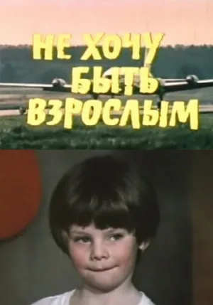 Не хочу быть взрослым (фильм, 1982)