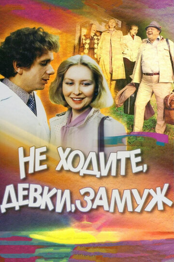Не ходите, девки, замуж (фильм, 1985) Не ходите, девки, замуж (фильм, 1985)