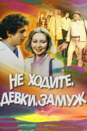 Не ходите, девки, замуж (фильм, 1985)