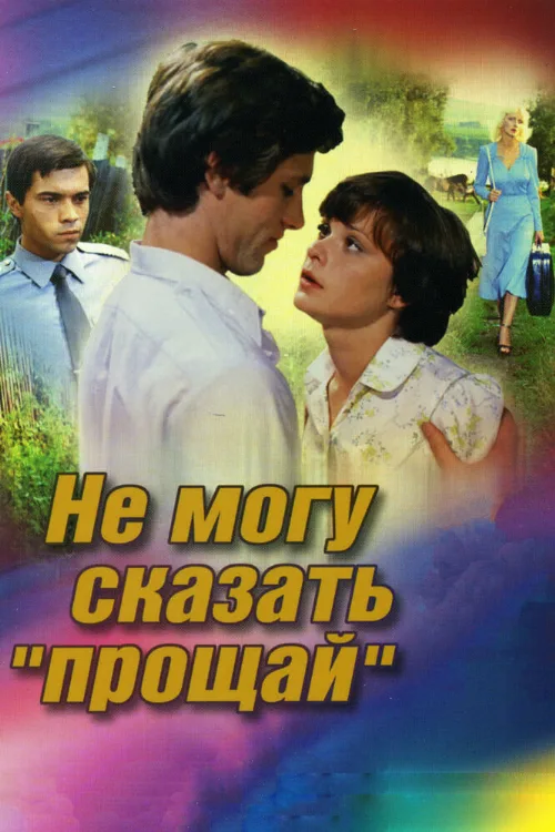 Не могу сказать «прощай» (фильм, 1982) Не могу сказать «прощай» (фильм, 1982)
