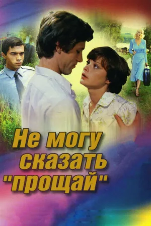 Не могу сказать «прощай» (фильм, 1982)