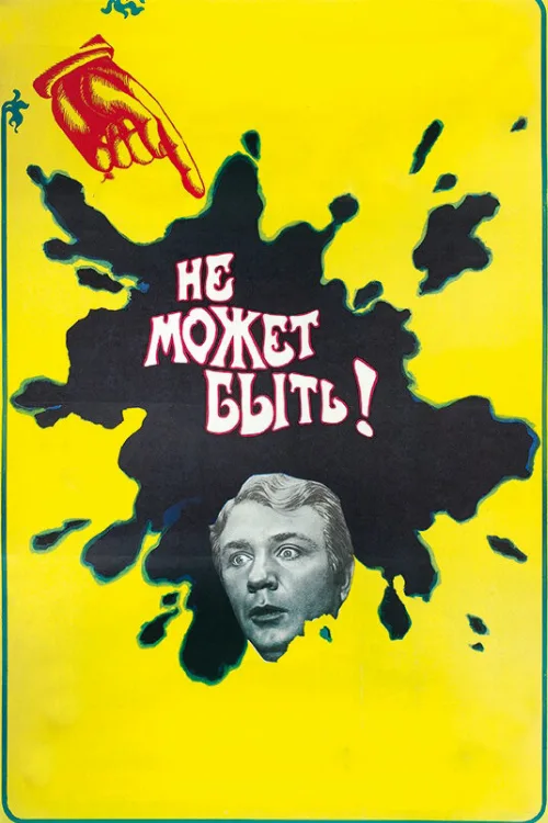 Не может быть! (фильм, 1975)