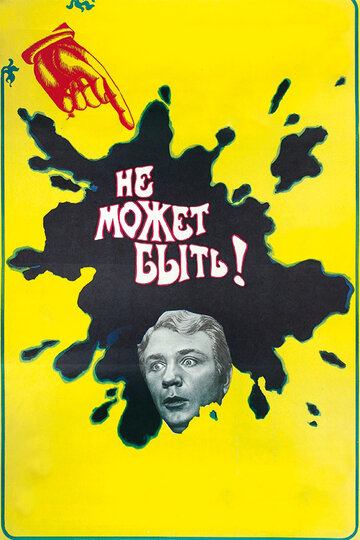Фильм Не может быть! (1975) смотреть онлайн