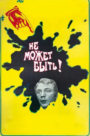 Не может быть! (фильм, 1975) Не может быть! (фильм, 1975)