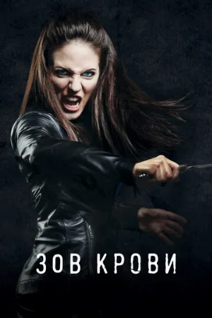 Зов крови (сериал, 2010)