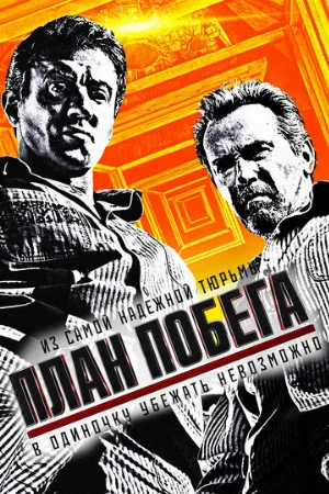 План побега (фильм, 2013) План побега (фильм, 2013)