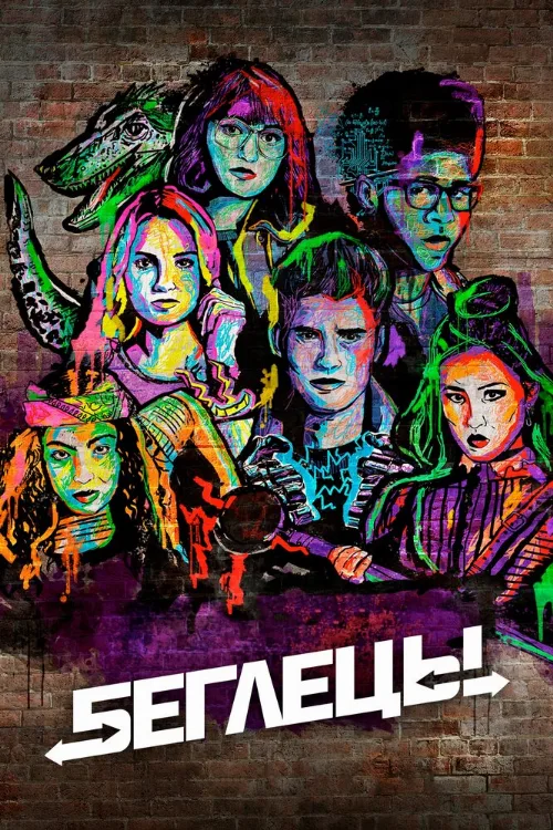 Беглецы (сериал, 2017)