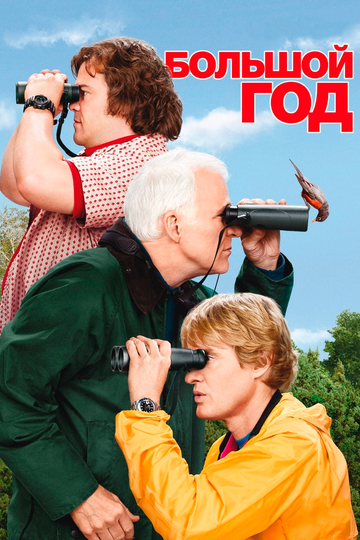 Большой год (фильм, 2011) Большой год (фильм, 2011)