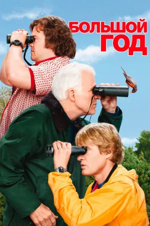 Большой год (фильм, 2011)
