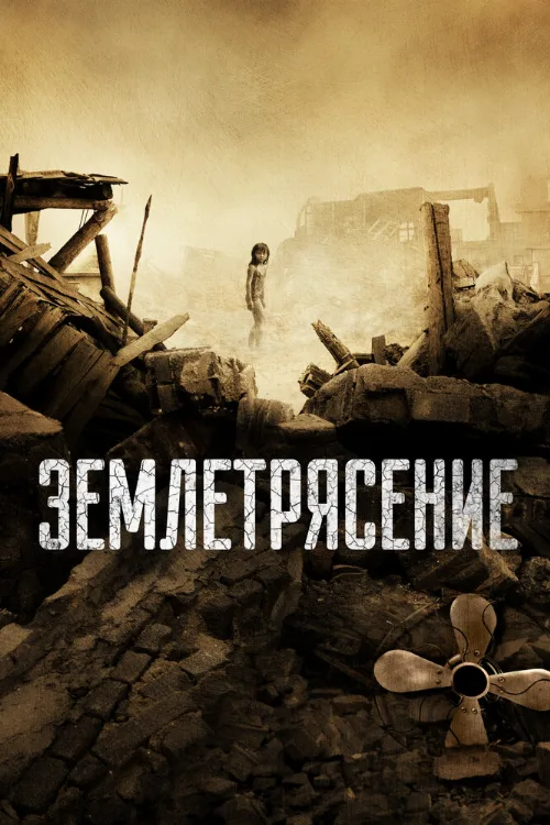 Землетрясение (фильм, 2010) Землетрясение (фильм, 2010)