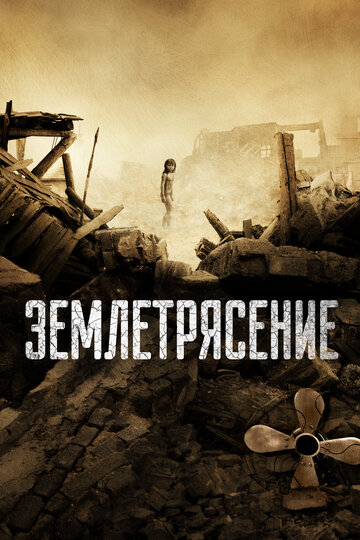 Фильм Землетрясение (2010) смотреть онлайн