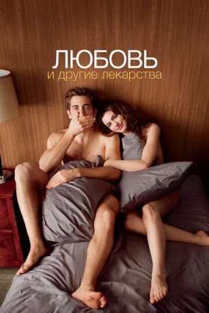 Любовь и другие лекарства (фильм, 2010)