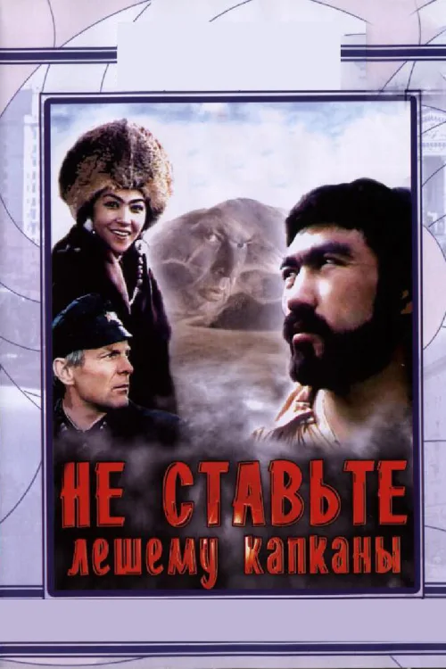 Не ставьте Лешему капканы... (фильм, 1981) Не ставьте Лешему капканы... (фильм, 1981)