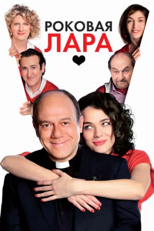 Роковая Лара (фильм, 2009)