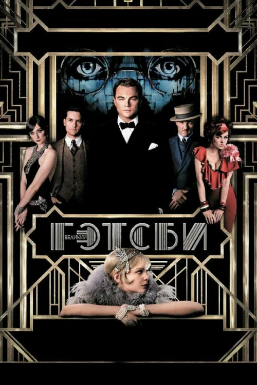 Великий Гэтсби (фильм, 2013)