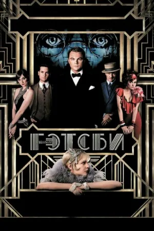 Великий Гэтсби (фильм, 2013) Великий Гэтсби (фильм, 2013)