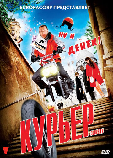 Фильм Курьер (2009) смотреть онлайн
