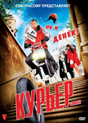 Курьер (фильм, 2010)
