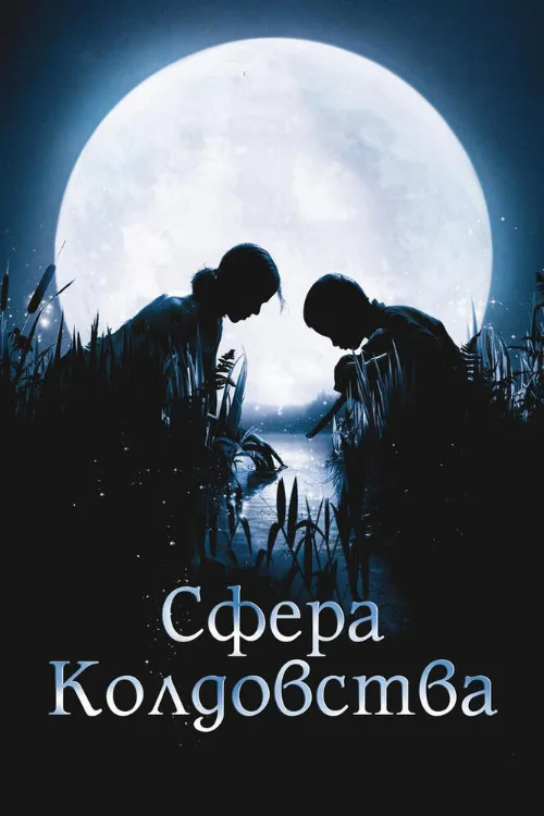 Сфера колдовства (фильм, 2011) Сфера колдовства (фильм, 2011)