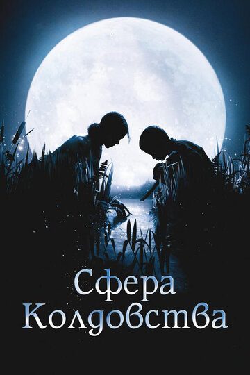 Сфера колдовства (фильм, 2011) Сфера колдовства (фильм, 2011)